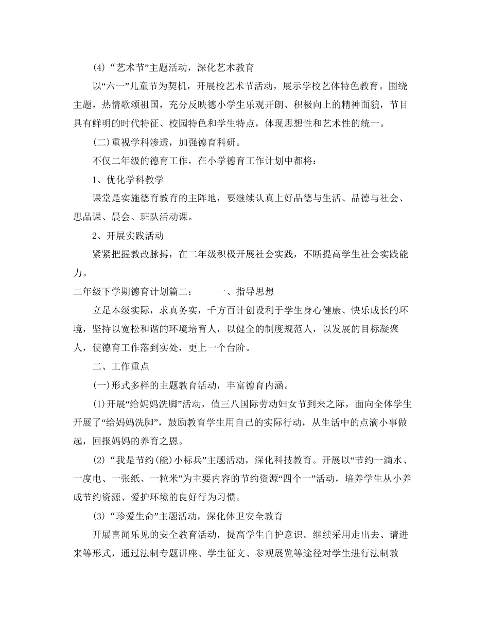 二年级下学期德育计划3篇_第2页