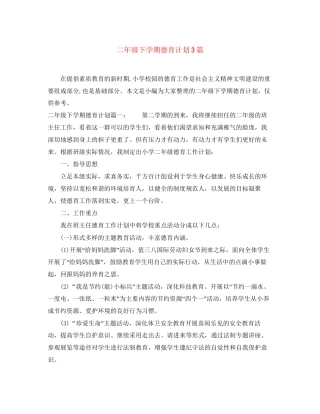 二年级下学期德育计划3篇