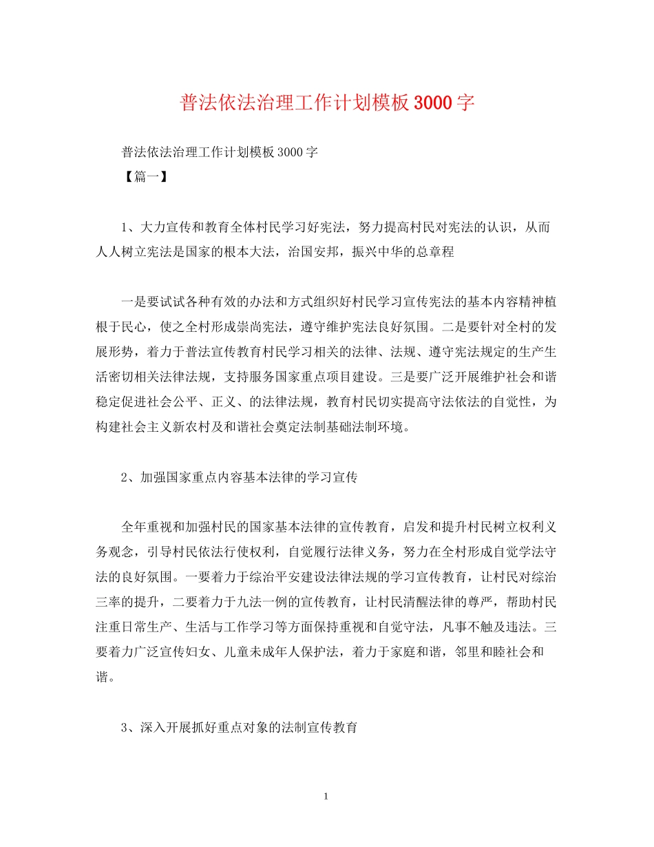 普法依法治理工作计划模板3000字_第1页