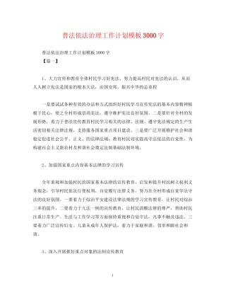 普法依法治理工作计划模板3000字