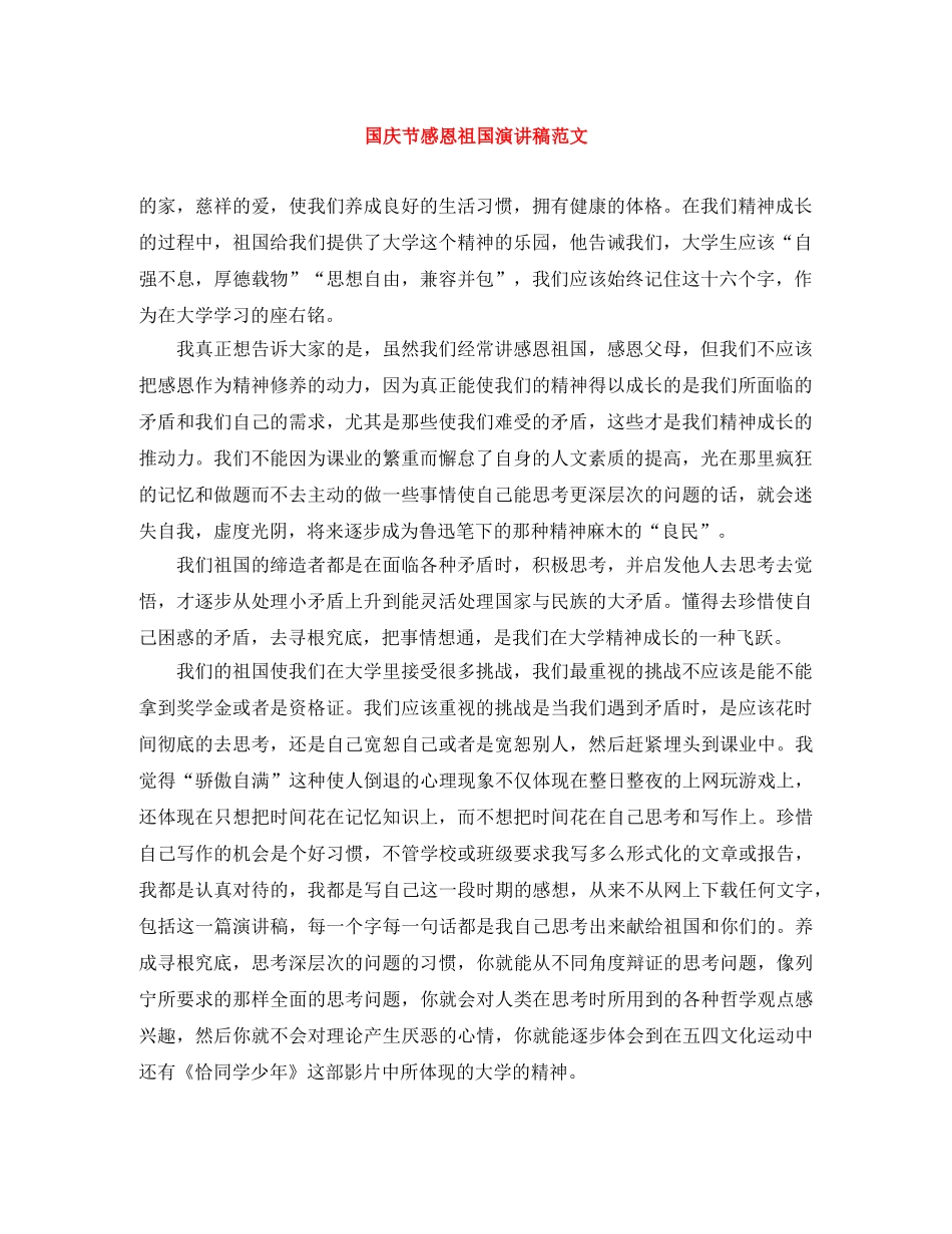 国庆节感恩祖国演讲稿范文 _第1页