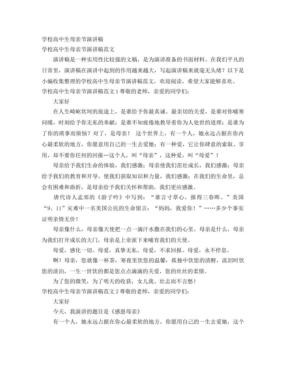 学校高中生母亲节演讲稿 _第1页