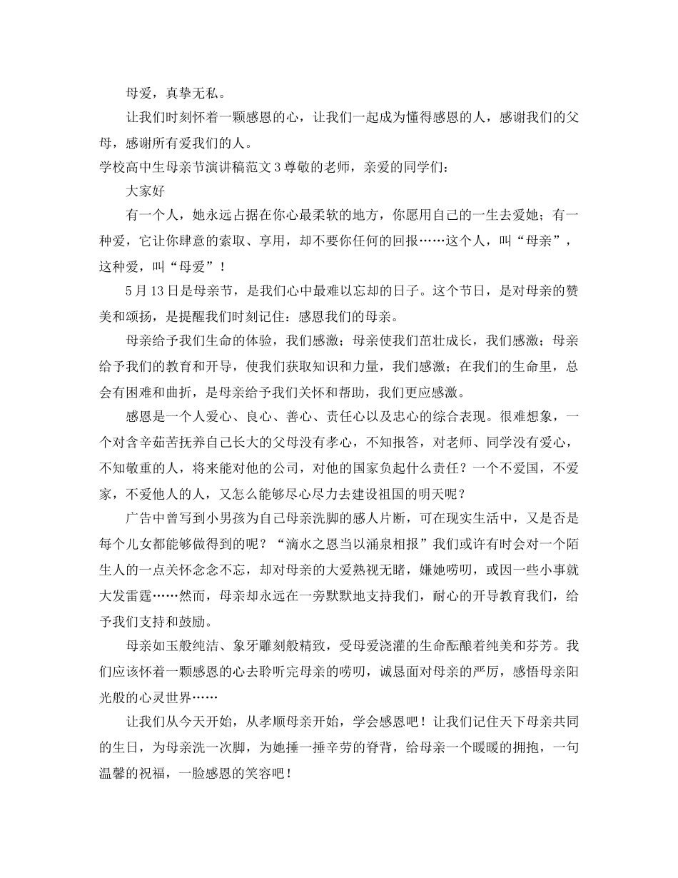 学校高中生母亲节演讲稿 _第3页