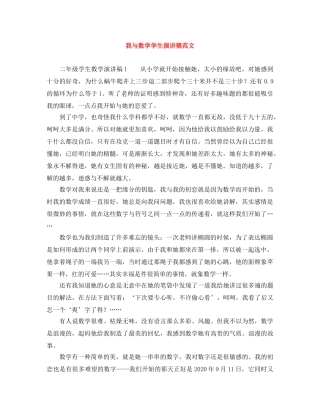 我与数学学生演讲稿范文 