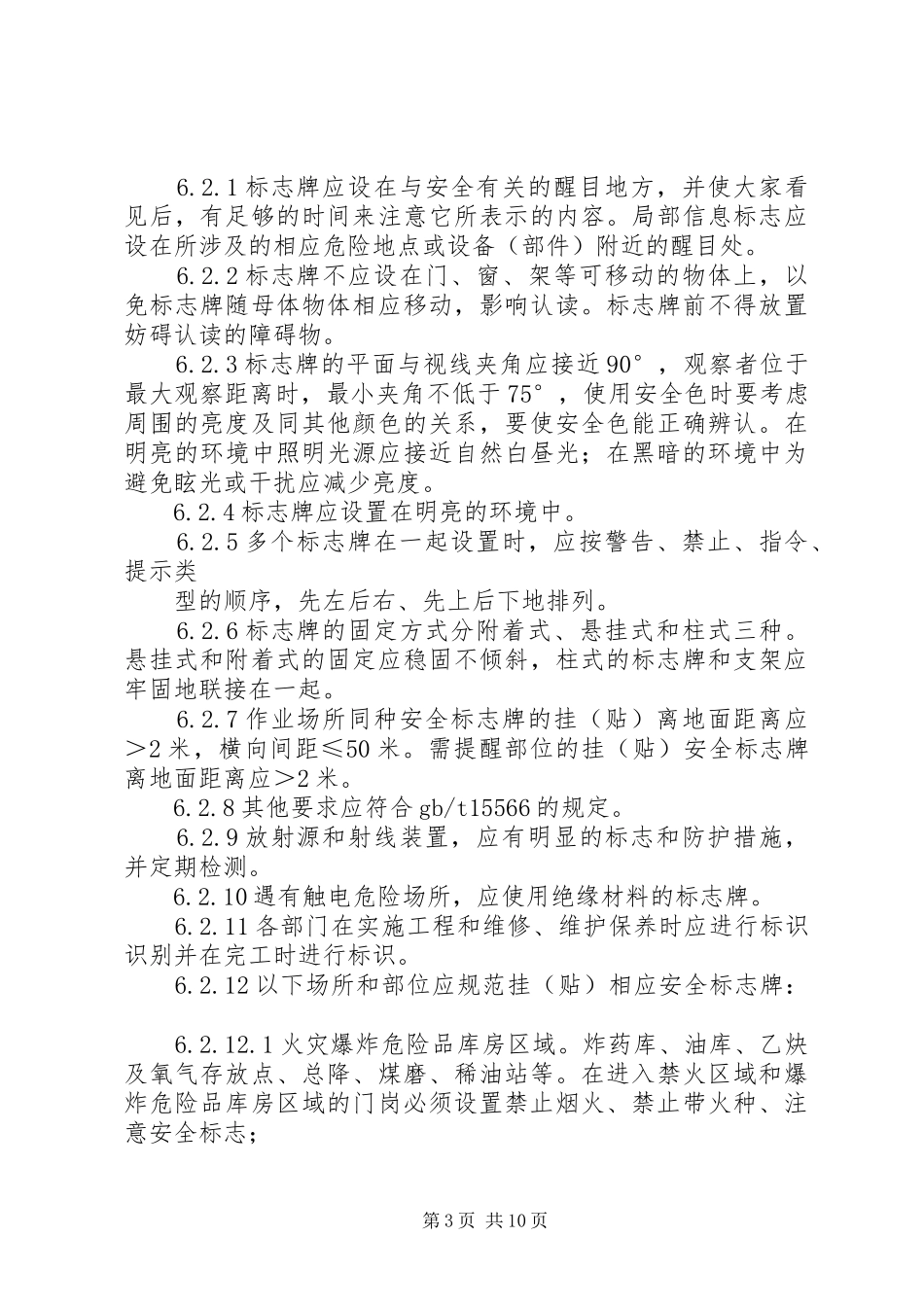 安全警示标志管理制度5篇_第3页