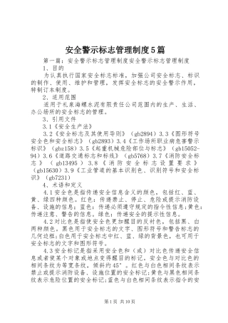 安全警示标志管理制度5篇