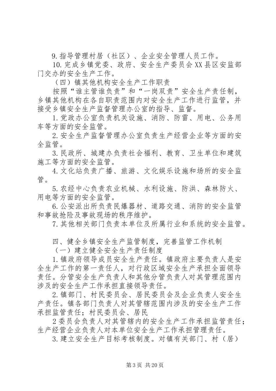 许市镇安全生产监管职责_第3页