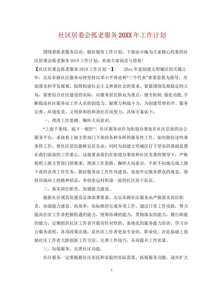 社区居委会孤老服务工作计划2_第1页