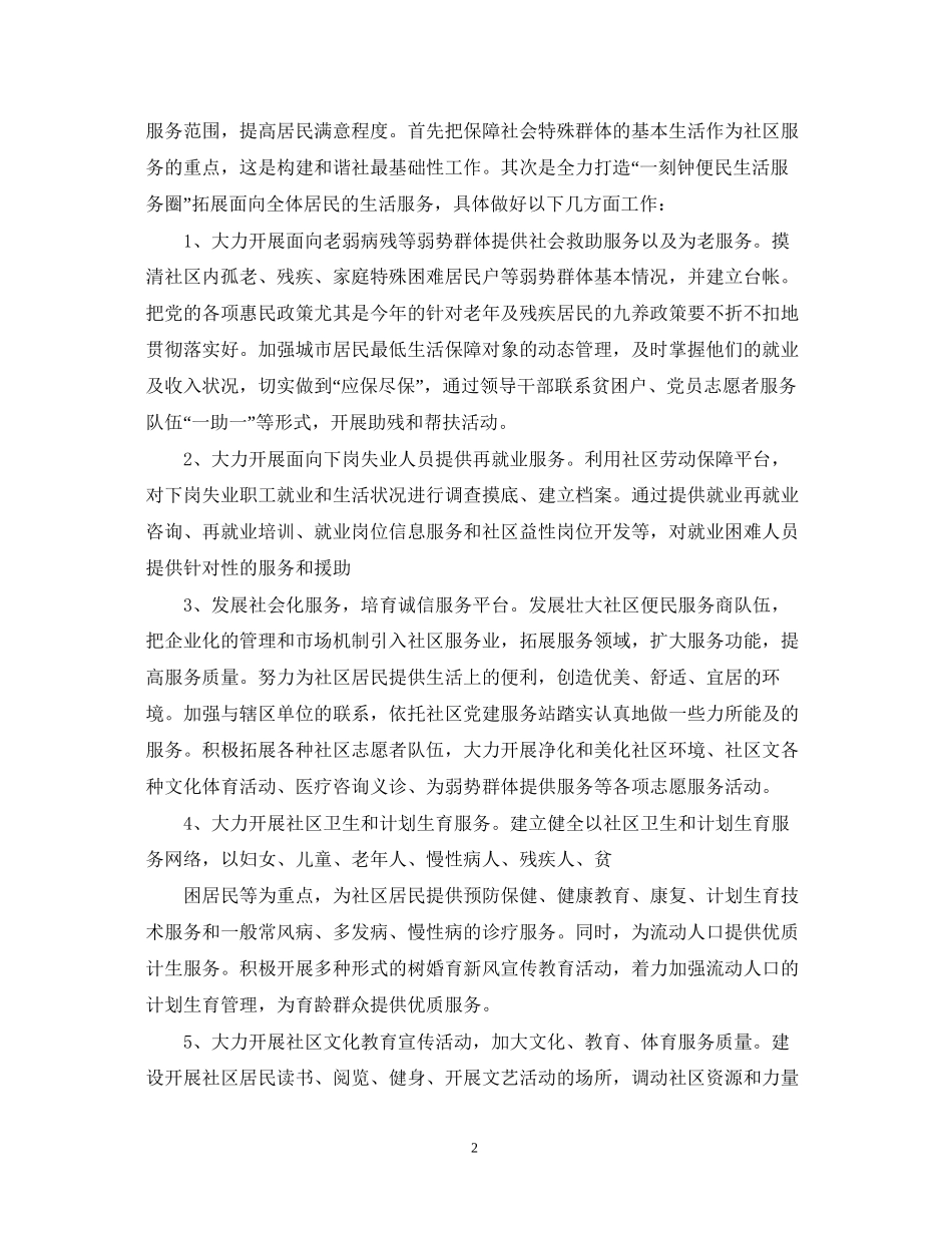 社区居委会孤老服务工作计划2_第2页