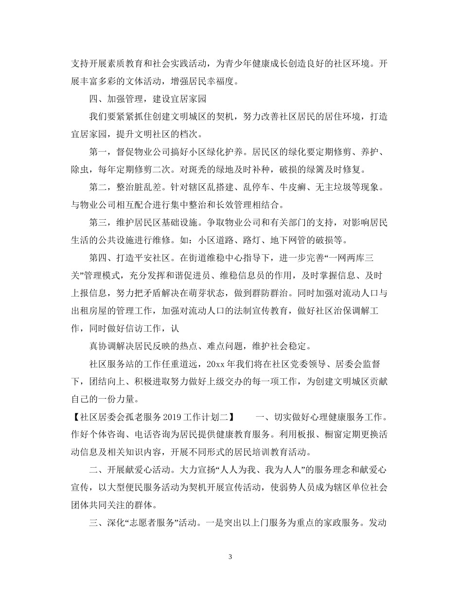社区居委会孤老服务工作计划2_第3页