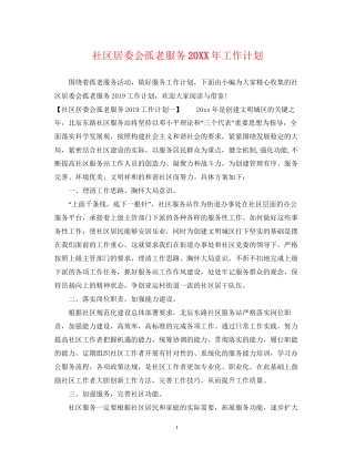 社区居委会孤老服务工作计划2