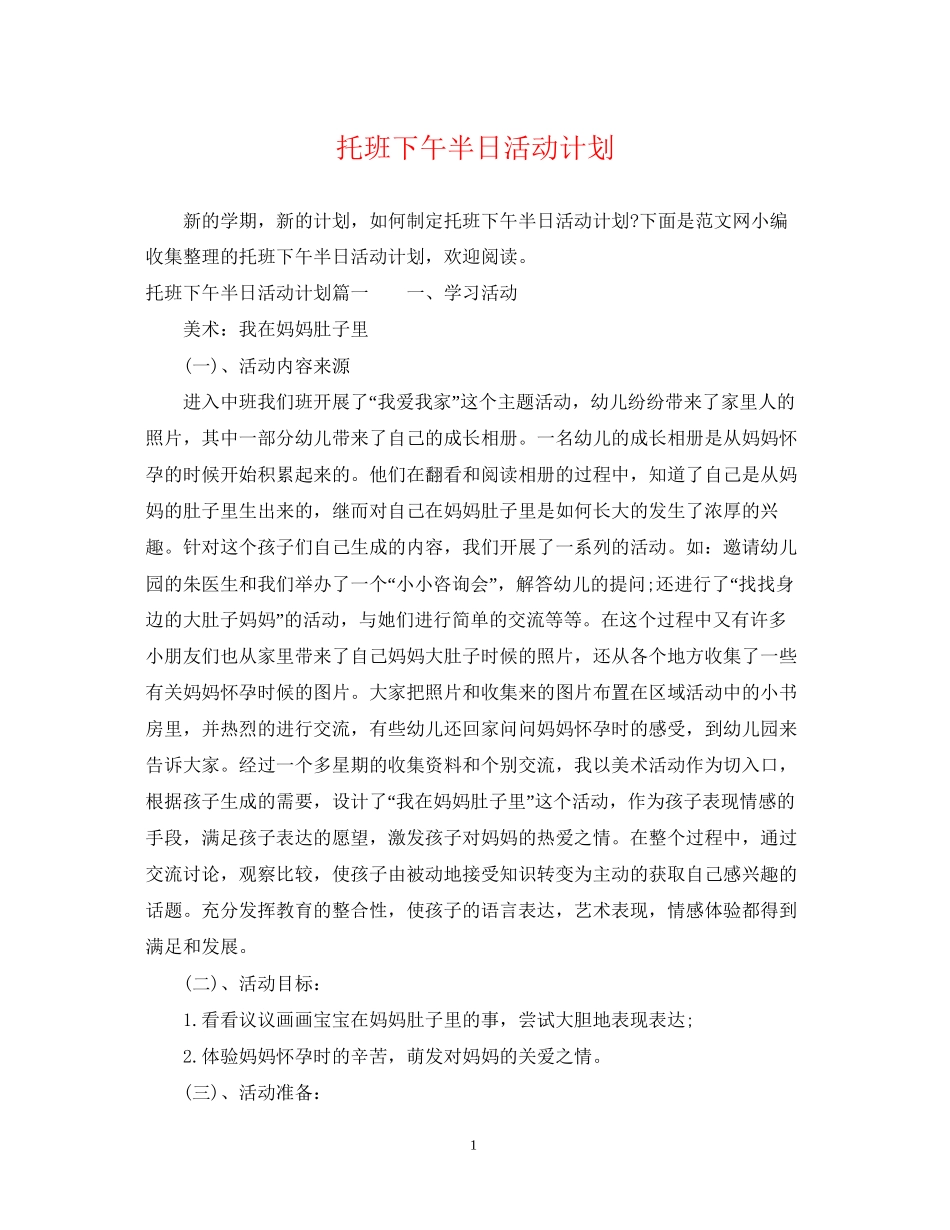 托班下午半日活动计划_第1页