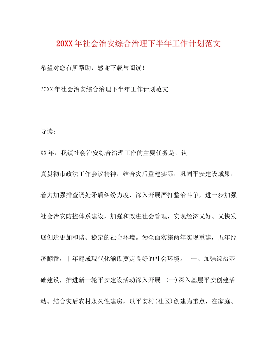 社会治安综合治理下半年工作计划范文_第1页