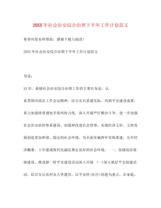 社会治安综合治理下半年工作计划范文