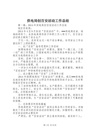 供电局创百安活动工作总结