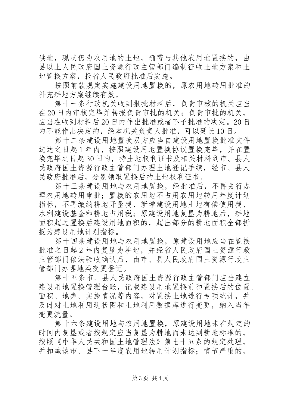 建设用地置换规章制度_第3页