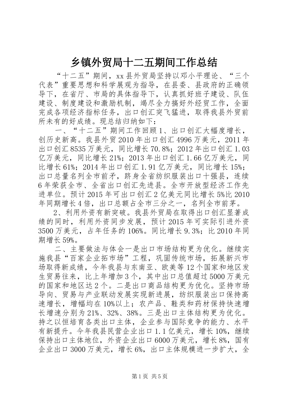 乡镇外贸局十二五期间工作总结_第1页