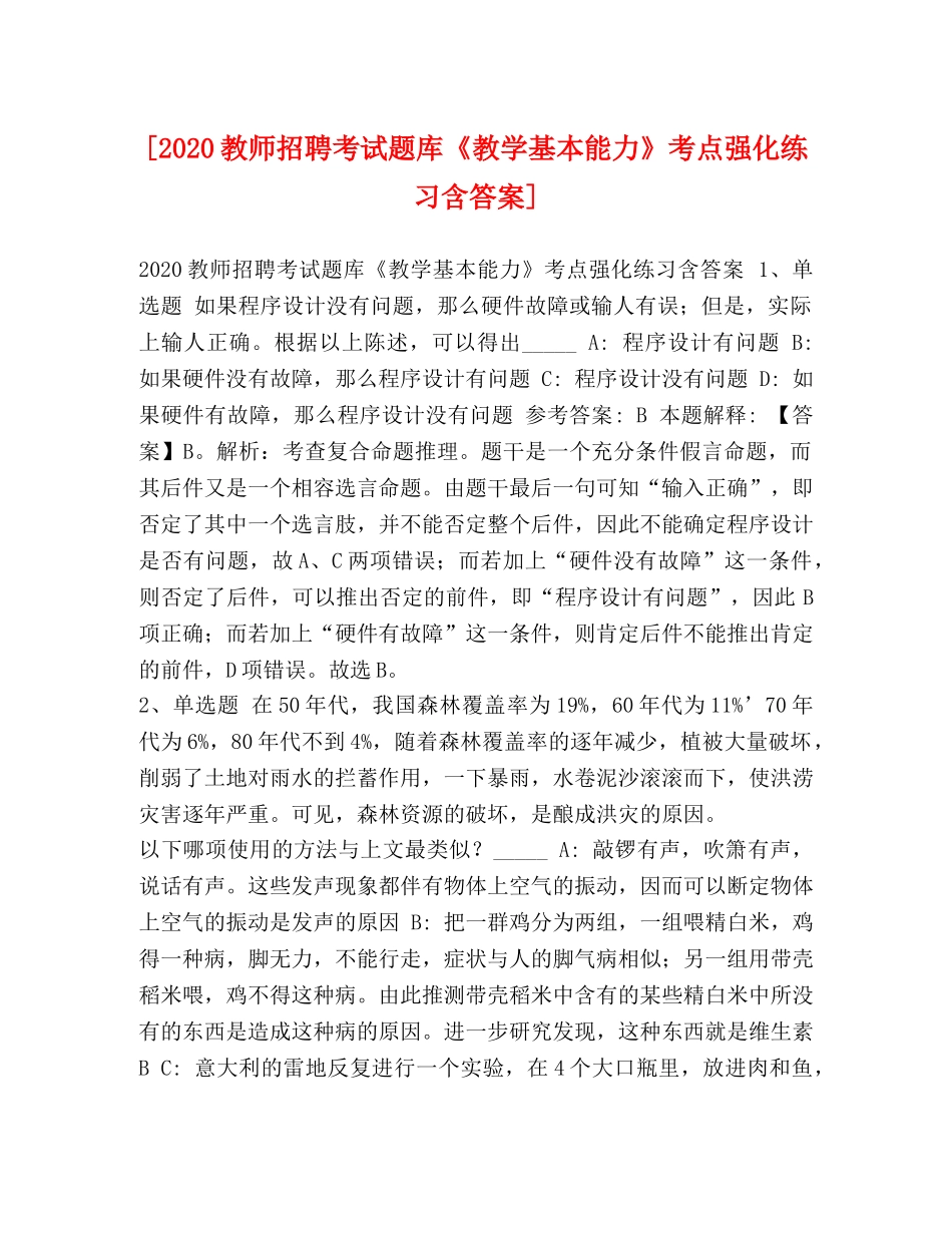 [2020教师招聘考试题库《教学基本能力》考点强化练习含答案] _第1页