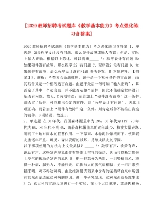 [2020教师招聘考试题库《教学基本能力》考点强化练习含答案] 