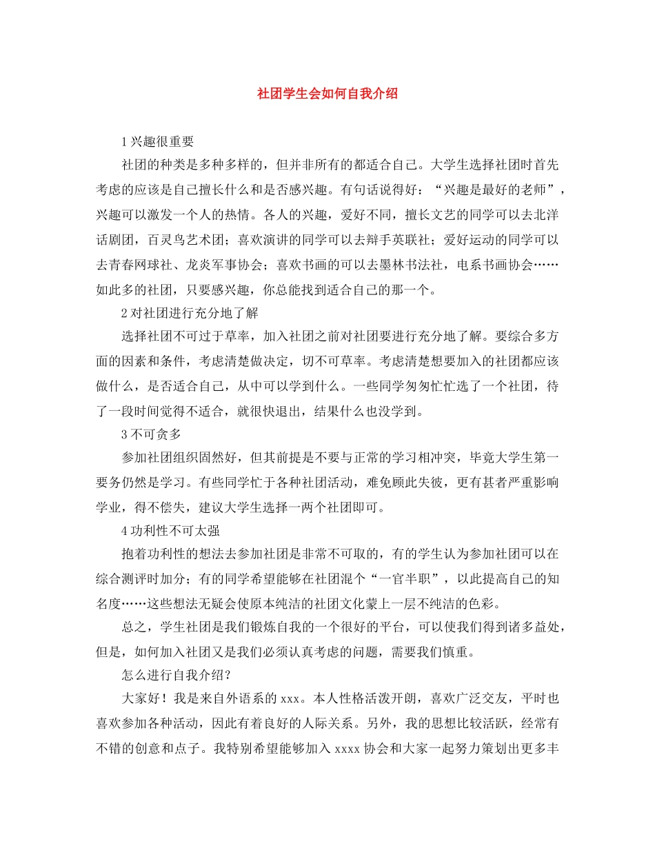 社团学生会如何自我介绍 _第1页