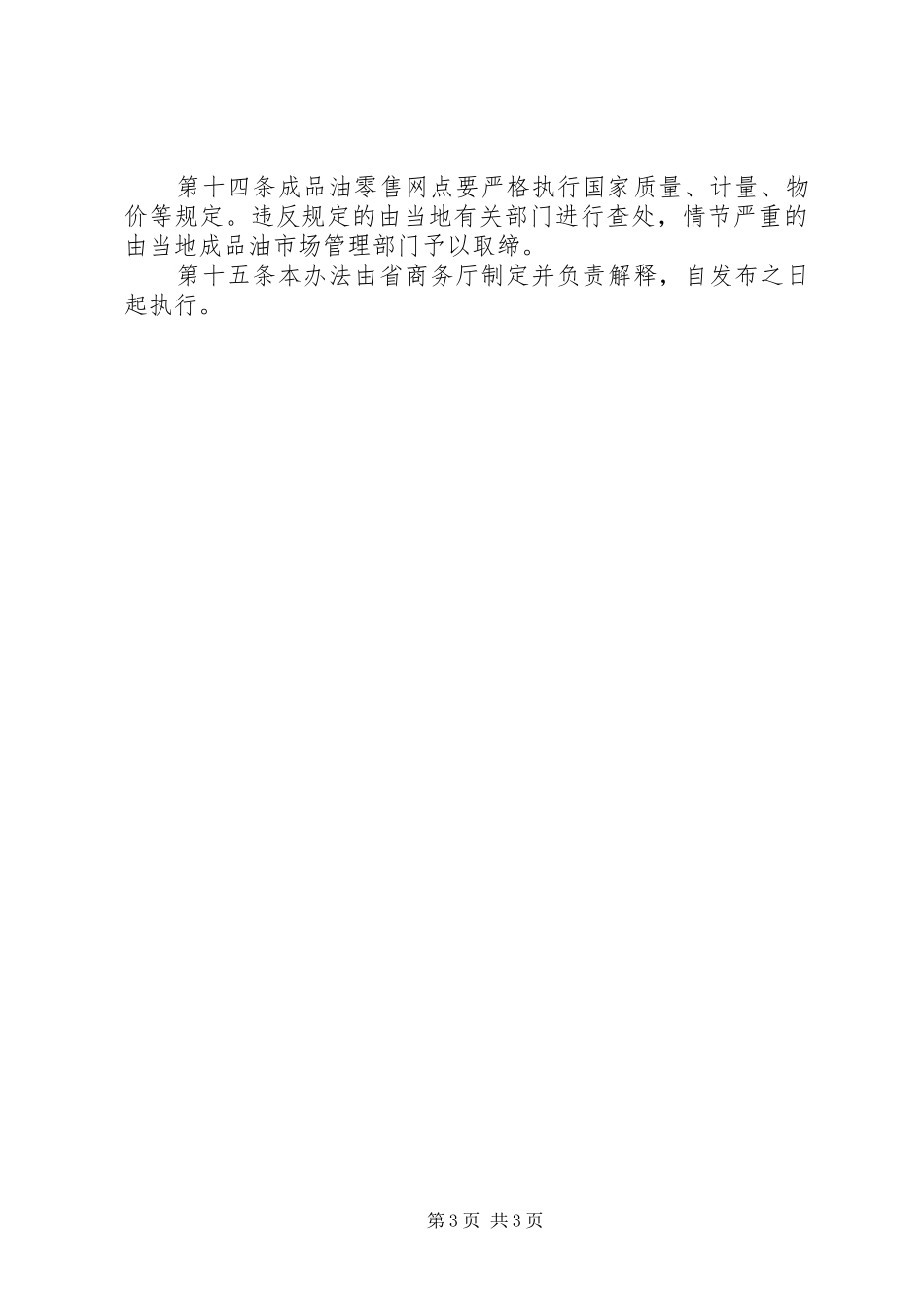 农村成品油零售网点管理制度_第3页