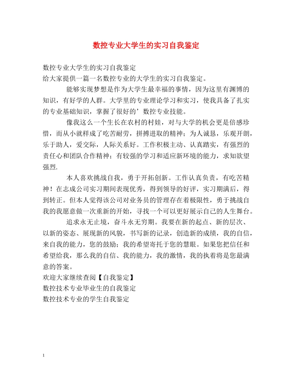 数控专业大学生的实习自我鉴定 _第1页
