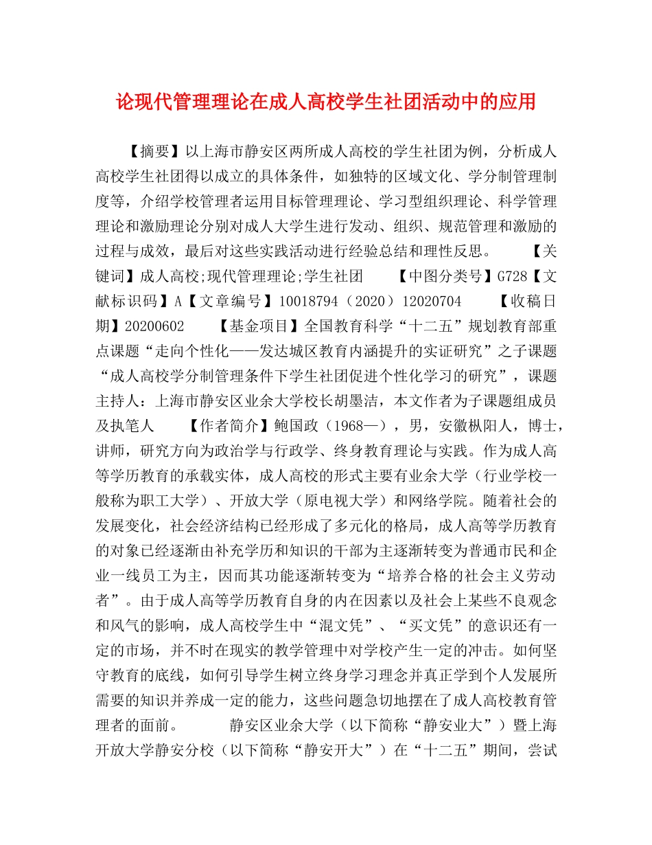 现代管理理论在成人高校学生社团活动中的应用 _第1页