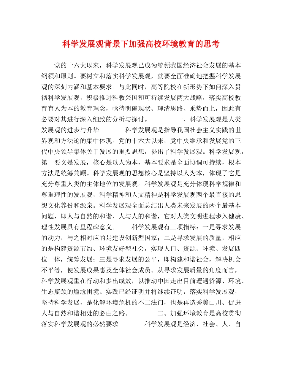 科学发展观背景下加强高校环境教育的思考 _第1页