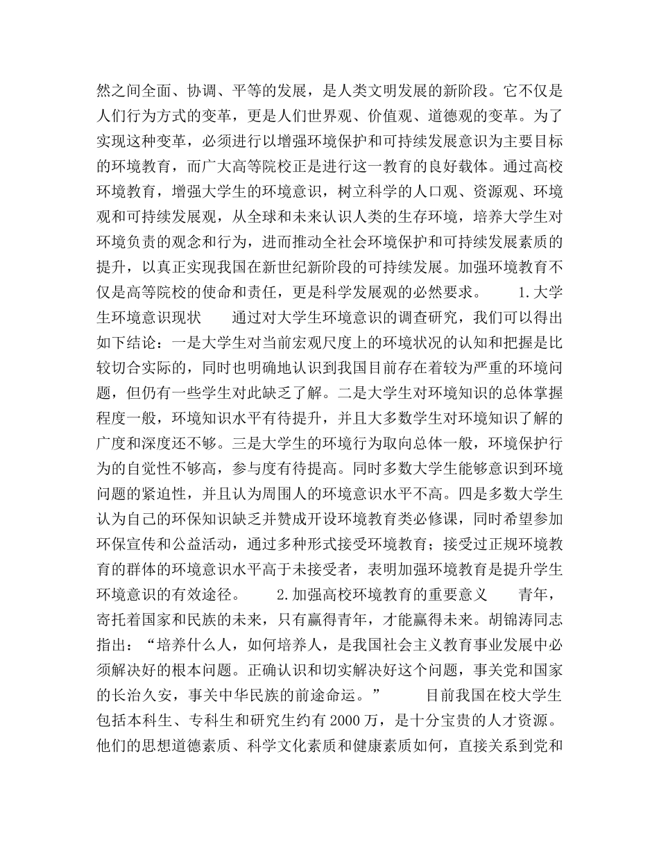 科学发展观背景下加强高校环境教育的思考 _第2页
