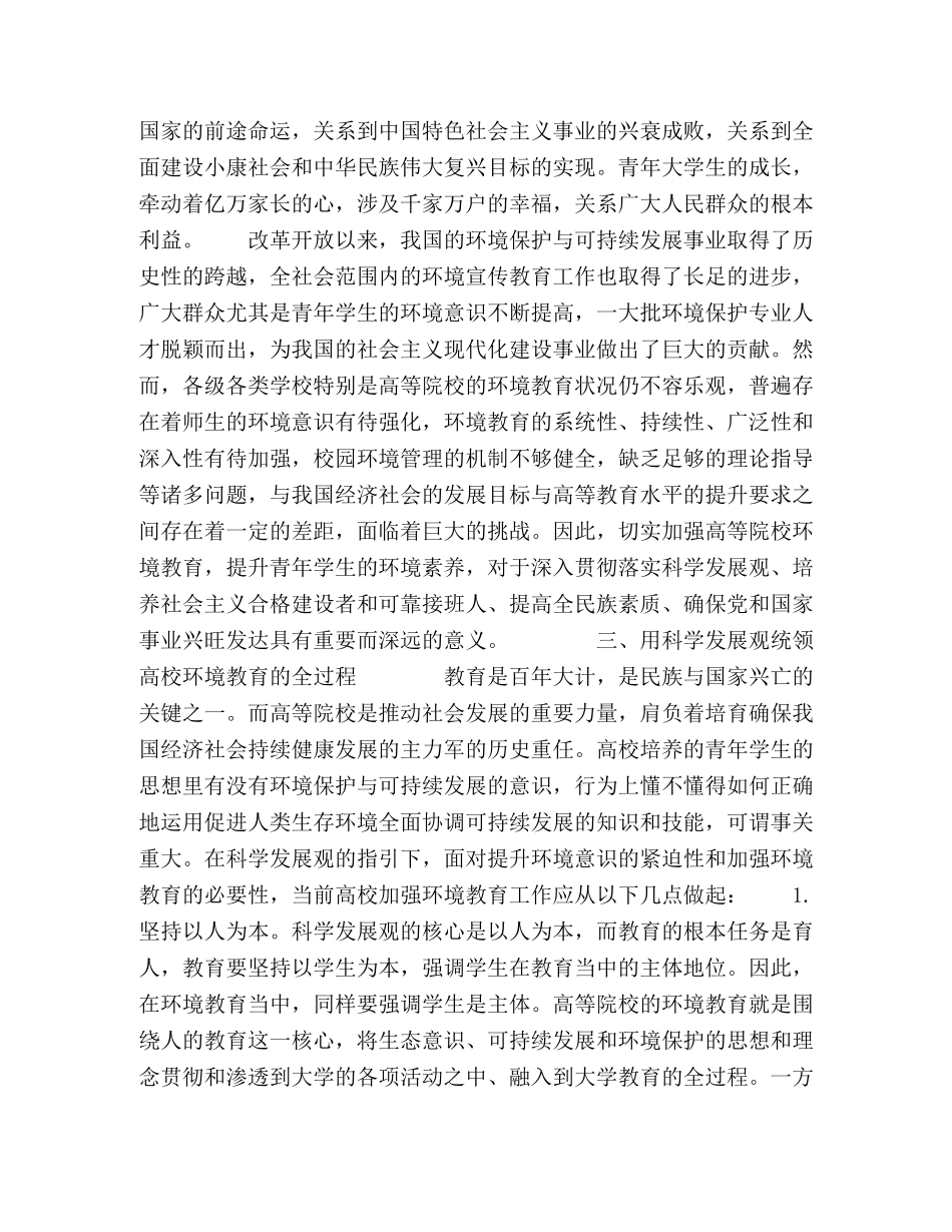科学发展观背景下加强高校环境教育的思考 _第3页