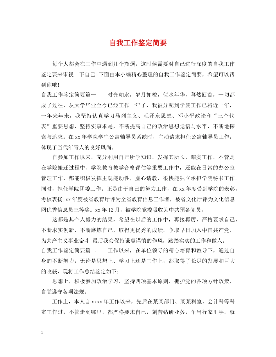 自我工作鉴定简要 _第1页