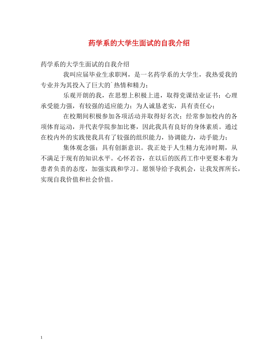 药学系的大学生面试的自我介绍 _第1页