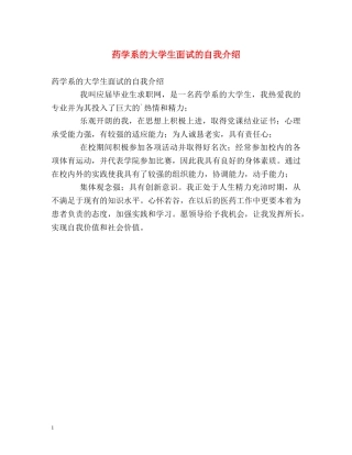 药学系的大学生面试的自我介绍 