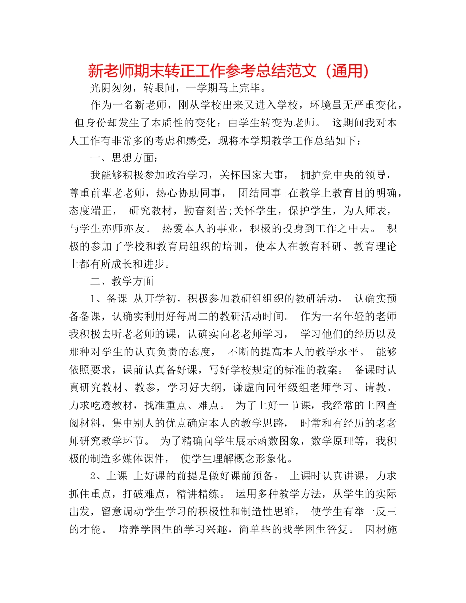 新教师期末转正工作参考总结范文（通用） _第1页