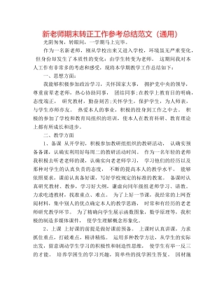 新教师期末转正工作参考总结范文（通用） 