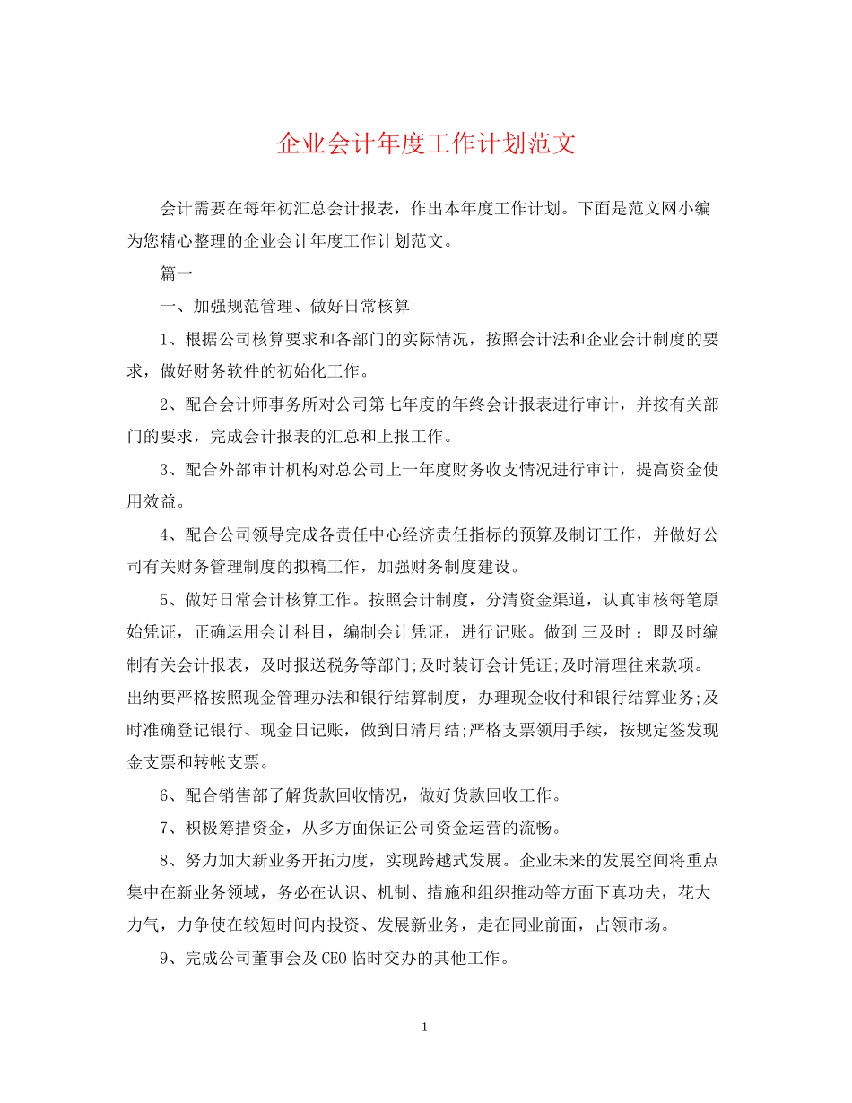 企业会计年度工作计划范文_第1页
