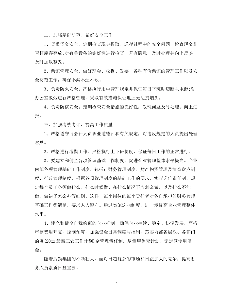 企业会计年度工作计划范文_第2页