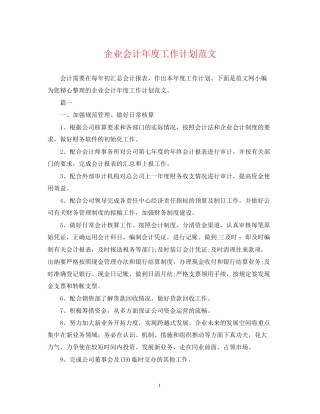 企业会计年度工作计划范文