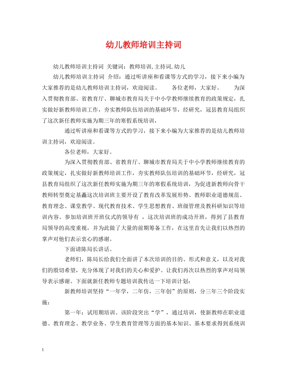 幼儿教师培训主持词 _第1页