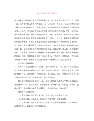 班长个人年工作计划范文