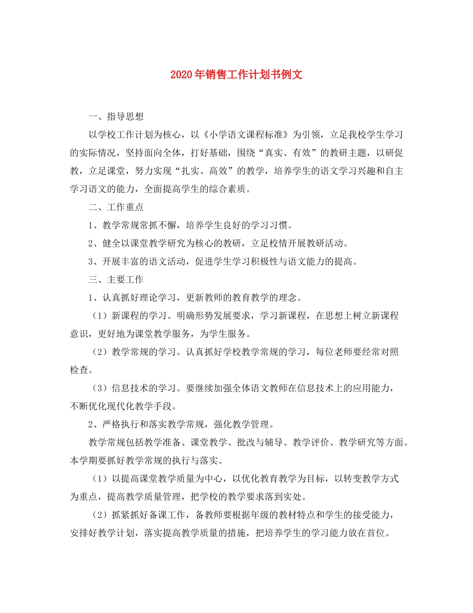 2020年销售工作计划书例文_第1页
