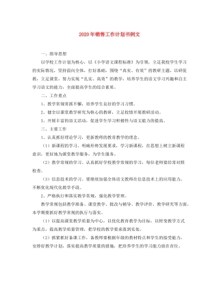 2020年销售工作计划书例文