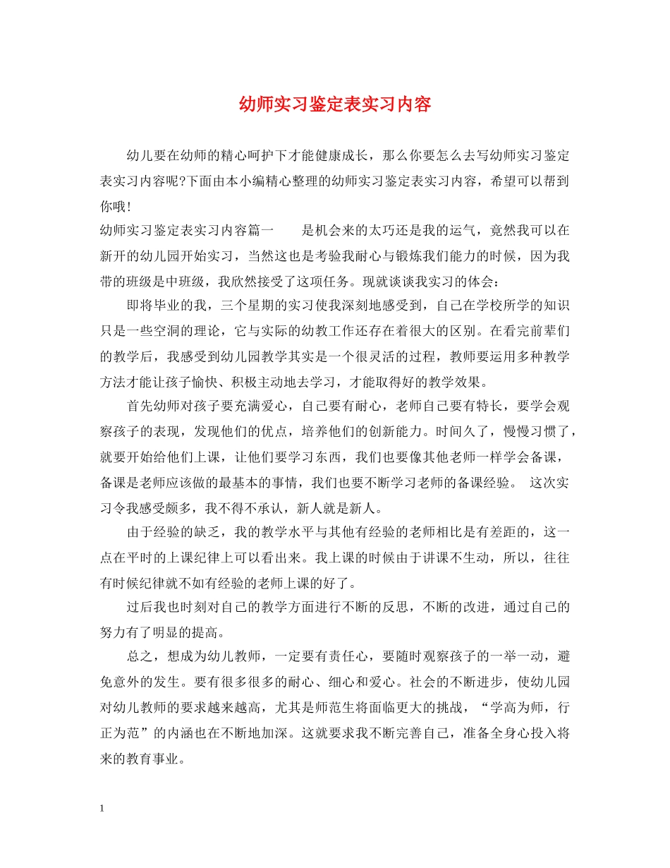 幼师实习鉴定表实习内容 _第1页