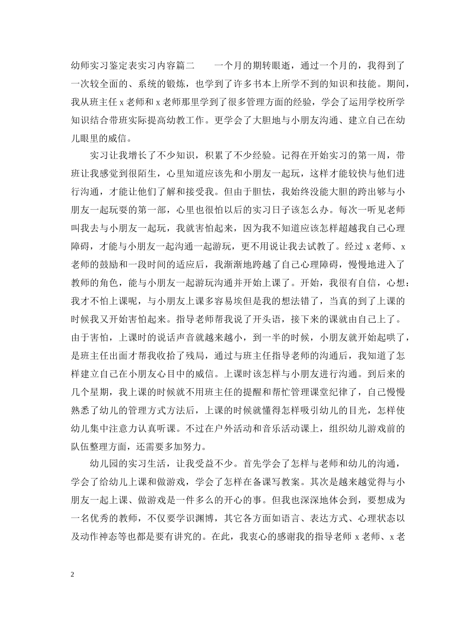 幼师实习鉴定表实习内容 _第2页