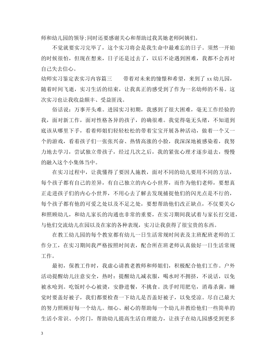 幼师实习鉴定表实习内容 _第3页