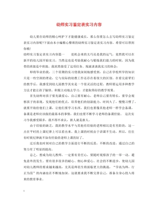幼师实习鉴定表实习内容 