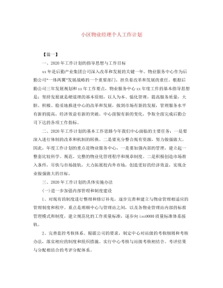 小区物业经理个人工作计划