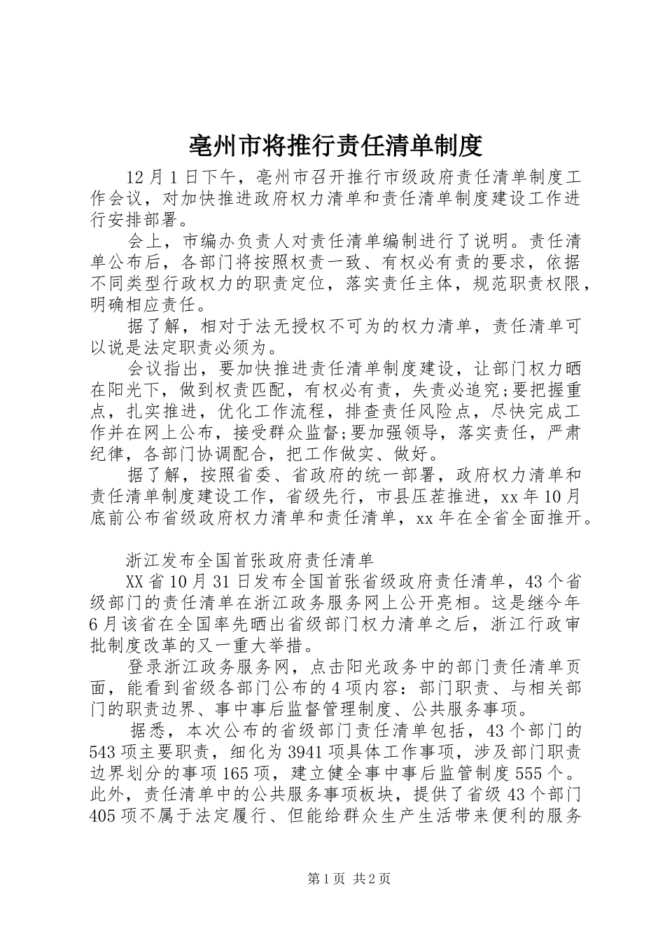 亳州市将推行责任清单制度_第1页