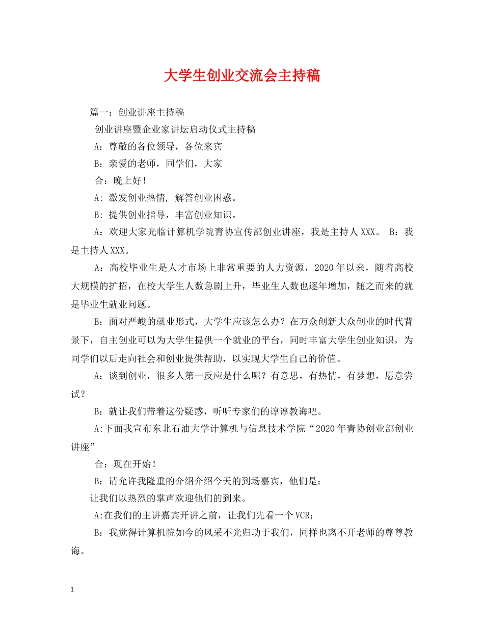 经典范文-大学生创业交流会主持稿 _第1页