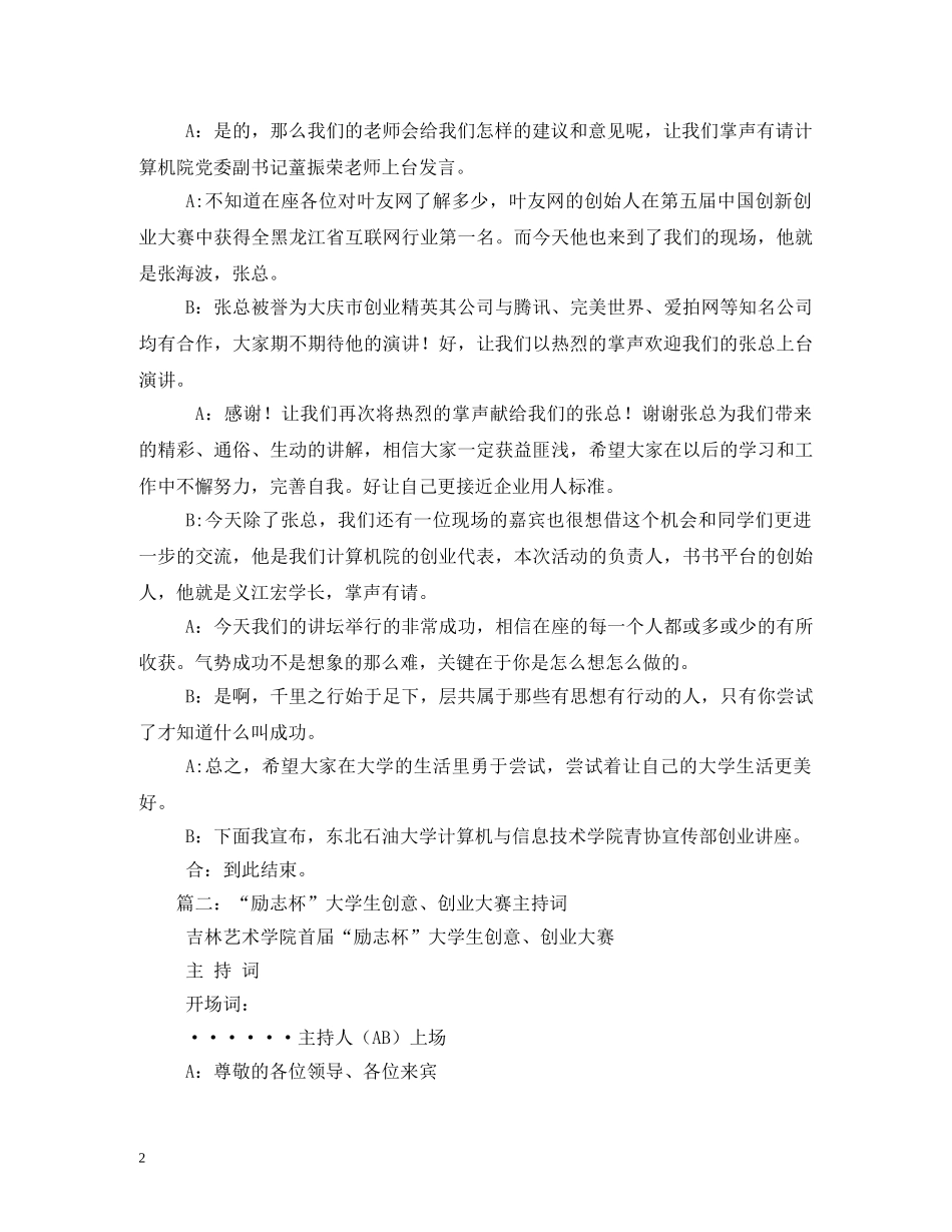 经典范文-大学生创业交流会主持稿 _第2页
